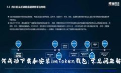 如何成功下载和安装imToken钱包：常见问题解答