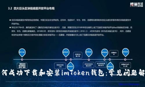如何成功下载和安装imToken钱包：常见问题解答