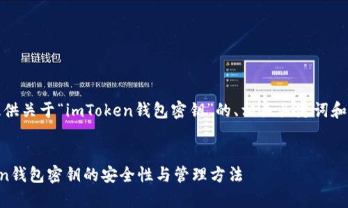 在此，我将为您提供关于“imToken钱包密钥”的、相关关键词和详细内容的结构。

:
全面解析imToken钱包密钥的安全性与管理方法