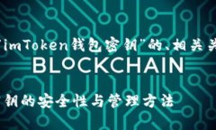 在此，我将为您提供关于“imToken钱包密钥”的、
