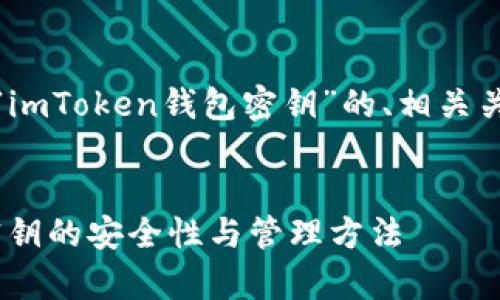 在此，我将为您提供关于“imToken钱包密钥”的、相关关键词和详细内容的结构。

:
全面解析imToken钱包密钥的安全性与管理方法
