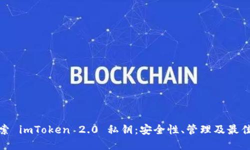 : 探索 imToken 2.0 私钥：安全性、管理及最佳实践