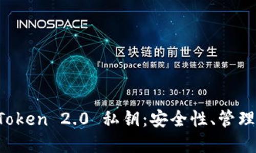 : 探索 imToken 2.0 私钥：安全性、管理及最佳实践