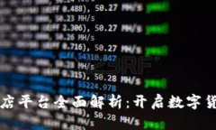 中国区块链商店平台全面解析：开启数字货币购