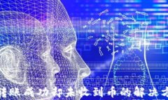 imToken转账成功却未收到币的解决方案与解析