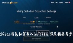 biasotiQbao钱包如何导入imToken：详尽指南与步骤解