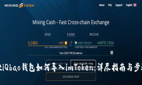 biasotiQbao钱包如何导入imToken：详尽指南与步骤解析