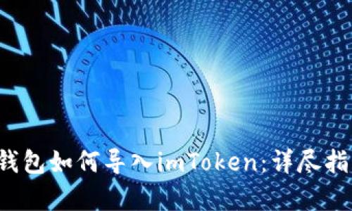 biasotiQbao钱包如何导入imToken：详尽指南与步骤解析
