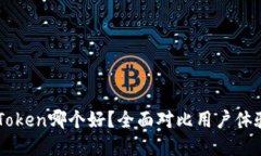 币信和imToken哪个好？全面对比用户体验与安全性