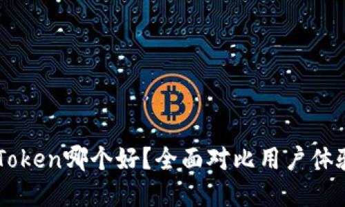 币信和imToken哪个好？全面对比用户体验与安全性