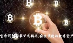 ImToken官方钱包安卓下载指南：安全便捷的数字资