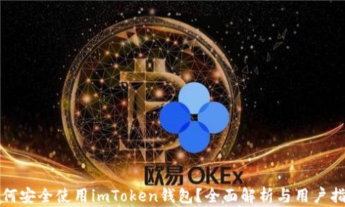 如何安全使用imToken钱包?全面解析与用户指南