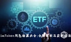 imToken钱包糖果大全：全面解析及获取方法