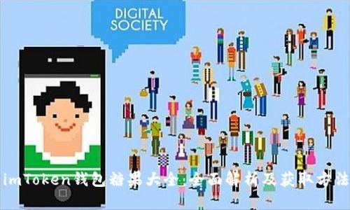 imToken钱包糖果大全：全面解析及获取方法