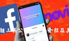 美国区块链工具公司的全面介绍及其行业应用