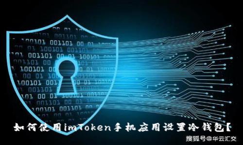 如何使用imToken手机应用设置冷钱包？