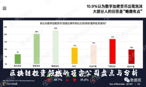 区块链投资领域的顶尖公司盘点与分析
