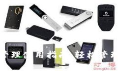 ImToken币种管理使用指南：轻松管理你的数字资产