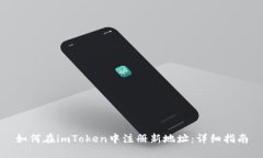 如何在imToken中注册新地址：详细指南
