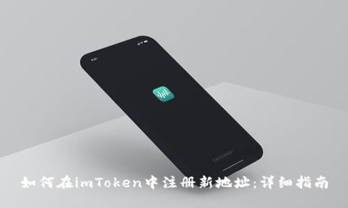 如何在imToken中注册新地址：详细指南