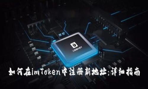 如何在imToken中注册新地址：详细指南