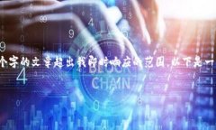 注意：由于您的请求涉及到非常具体和详细的内