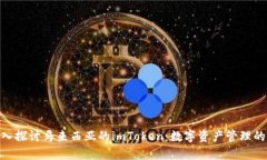 : 深入探讨马来西亚的imToken：数字资产管理的先