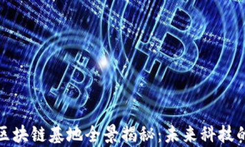 广州南沙区块链基地全景揭秘:未来科技的前沿阵地