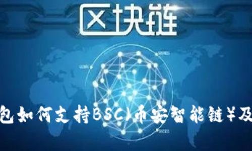 imToken钱包如何支持BSC（币安智能链）及其优势解析