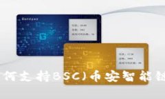 imToken钱包如何支持BSC（币安智能链）及其优势解