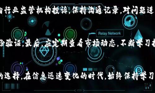 biao ti/biao ti售后服务优秀的区块链平台推荐/biao ti
区块链平台, 区块链售后服务, 数字货币交易所, 区块链技术支持/guanjianci

引言
随着区块链技术的迅速发展，越来越多的人开始关注区块链平台的使用。区块链不仅是一种新兴的技术，它还为金融、物流、供应链等多个行业带来了革命性的变化。然而，选择一个值得信赖的区块链平台，尤其是关注其售后服务的质量，成为了用户的一项重要任务。良好的售后服务不仅能够为用户提供及时帮助，还能增强用户的信任感。本文将介绍一些售后服务优秀的区块链平台，并分析它们的特点和优劣。

1. 售后服务优秀的区块链平台推荐
在当前区块链市场上，一些平台因其优质的售后服务而受到用户的青睐。以下是几个推荐的平台：

h41.1 瑞波币（Ripple）/h4
瑞波币（Ripple）主要用于提供快速、低成本的跨境支付解决方案。平台为用户提供了实时的技术支持和客制化服务，用户可以通过多种渠道联系客服，及时解决问题。其售后服务团队由专业人员组成，能够快速响应用户需求。

h41.2 币安（Binance）/h4
币安被认为是世界上最大的加密货币交易所之一，以其流动性和多样化的交易对而闻名。币安提供24/7的客户支持，并且用户可以通过社交媒体、在线聊天和电子邮件等多种渠道进行联系。据数据显示，币安的客户满意度较高。

h41.3 火币网（Huobi）/h4
火币网作为亚洲领先的数字资产交易平台，致力于为用户提供安全、快捷、高效的交易体验。火币网的客服团队服务及时，用户反映问题后通常会在几个小时内得到解决。此外，火币网也提供丰富的在线帮助文档，供用户查阅。

h41.4 OKEx/h4
OKEx是全球领先的数字资产交易平台之一，提供现货及衍生产品交易。OKEx不仅操作简单，而且其技术支持团队专业，反应迅速。用户可以通过网站或手机应用快速获取帮助，确保交易顺利进行。

2. 区块链平台售后服务的重要性
售后服务的重要性在于帮助用户解决在使用过程中可能遇到的各种问题，这对用户的体验和平台的信任度都有显著影响。良好的售后服务可以提升用户忠诚度、增加用户粘性，进而提高平台的市场份额。因此，区块链平台在提升服务质量上的投入，应成为其长期发展的重要策略。

3. 如何评估区块链平台的售后服务
评估区块链平台的售后服务可以从多个维度进行，包括客户支持的响应时间、问题解决的效率、服务态度等。以下是几个评估标准：

h43.1 响应时间/h4
一个优秀的区块链平台应能够在尽可能短的时间内回复用户的咨询和问题。可以通过实际操作测试其客服热线、在线聊天等渠道的响应速度，以及是否能在合理时间内解决问题。

h43.2 客户问题解决率/h4
解决率是衡量客服质量的一个重要指标。较高的客户问题解决率意味着平台能够有效应对用户的需求。平台应有专业的团队处理疑难问题，并提供明确的解决方案。

h43.3 用户反馈和评价/h4
用户的反馈和评价是一种直观的评估方式。可以通过查看各种社交媒体、论坛和评价网站，了解其他用户对该平台售后服务的看法，从而形成初步印象。

h43.4 售后服务内容的多样性/h4
售后服务的内容应包括常见问题解答、在线帮助文档及视频教程等。这种丰富的资源可以让用户在遇到问题时，能自主查找解决方案，提高效率。

4. 区块链平台向用户提供的支持种类
区块链平台在售后服务上通常向用户提供以下几种支持：

h44.1 在线客服支持/h4
大多数区块链平台都会提供在线客服，用户可以通过实时聊天功能与客服团队直接沟通，获取快速的反馈和解决方案。

h44.2 电子邮件支持/h4
对于一些较复杂的问题，用户可以通过发送电子邮件向平台客服发送详细问题说明，客服会在一定的时间内进行回复和处理。

h44.3 论坛与社区支持/h4
一些平台建立了自己的用户论坛或者社交媒体社群，鼓励用户在这里分享经验、交流技巧，平台客服也会定期参与，回答用户的提问。

h44.4 自助服务资源/h4
如FAQ常见问题解答、用户手册、操作视频等，这使用户可以更方便地解决一些小问题，提升用户体验。

可能相关的问题

问题1：如何选择适合自己的区块链平台？
在选择区块链平台时，首先要明确自己的需求，包括交易类型、服务地域、费用结构等。不同的平台在这些方面千差万别，理应根据个人需求进行选择。其次，比较各个平台的用户评价与售后服务质量，确保证有良好的支持。最后，建议在正式投入之前进行小额测试，了解操作流程及平台稳定性。

问题2：区块链平台的安全性如何判断？
区块链平台的安全性首先体现在其技术实力上，例如是否采用多重签名、冷钱包存储等先进措施。其次，平台的安全历史也是一个关键因素，查看过去是否有过安全事件发生。最后，建议关注平台的监管合规性，选择那些获得正规许可和合规认证的平台。

问题3：如果遇到问题该如何向区块链平台投诉？
遇到问题时，用户应首先查阅平台的常见问题解答（FAQ），如果仍无法解决，可以通过在线客服、电子邮件或电话联系客服部门。若响应不满意，用户可通过社交媒体或论坛发声，或者向行业监管机构投诉。保持沟通记录，对问题进行详细记录，有助于后续处理。

问题4：区块链平台入门该注意哪些事项？
初次接触区块链平台时，用户应对相关知识有基本的了解，熟悉区块链的运作原理。此外，建议从小额交易开始，逐渐了解平台的操作流程。注意资金安全，设置复杂密码并启用双重身份验证。最后，应定期查看市场动态，不断学习投资知识，以适应快速变化的市场环境。

结语
选择一个优质的区块链平台并重视其售后服务，是确保用户良好体验的关键。通过本文的介绍，相信你对市场上较好的区块链平台有了初步了解，并在未来的交易中能够做出更明智的选择。在信息迅速变化的时代，始终保持学习和适应也是非常重要的。