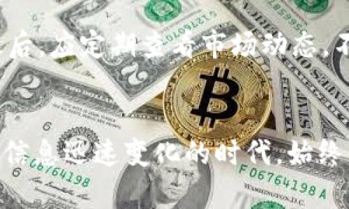 biao ti/biao ti售后服务优秀的区块链平台推荐/biao ti
区块链平台, 区块链售后服务, 数字货币交易所, 区块链技术支持/guanjianci

引言
随着区块链技术的迅速发展，越来越多的人开始关注区块链平台的使用。区块链不仅是一种新兴的技术，它还为金融、物流、供应链等多个行业带来了革命性的变化。然而，选择一个值得信赖的区块链平台，尤其是关注其售后服务的质量，成为了用户的一项重要任务。良好的售后服务不仅能够为用户提供及时帮助，还能增强用户的信任感。本文将介绍一些售后服务优秀的区块链平台，并分析它们的特点和优劣。

1. 售后服务优秀的区块链平台推荐
在当前区块链市场上，一些平台因其优质的售后服务而受到用户的青睐。以下是几个推荐的平台：

h41.1 瑞波币（Ripple）/h4
瑞波币（Ripple）主要用于提供快速、低成本的跨境支付解决方案。平台为用户提供了实时的技术支持和客制化服务，用户可以通过多种渠道联系客服，及时解决问题。其售后服务团队由专业人员组成，能够快速响应用户需求。

h41.2 币安（Binance）/h4
币安被认为是世界上最大的加密货币交易所之一，以其流动性和多样化的交易对而闻名。币安提供24/7的客户支持，并且用户可以通过社交媒体、在线聊天和电子邮件等多种渠道进行联系。据数据显示，币安的客户满意度较高。

h41.3 火币网（Huobi）/h4
火币网作为亚洲领先的数字资产交易平台，致力于为用户提供安全、快捷、高效的交易体验。火币网的客服团队服务及时，用户反映问题后通常会在几个小时内得到解决。此外，火币网也提供丰富的在线帮助文档，供用户查阅。

h41.4 OKEx/h4
OKEx是全球领先的数字资产交易平台之一，提供现货及衍生产品交易。OKEx不仅操作简单，而且其技术支持团队专业，反应迅速。用户可以通过网站或手机应用快速获取帮助，确保交易顺利进行。

2. 区块链平台售后服务的重要性
售后服务的重要性在于帮助用户解决在使用过程中可能遇到的各种问题，这对用户的体验和平台的信任度都有显著影响。良好的售后服务可以提升用户忠诚度、增加用户粘性，进而提高平台的市场份额。因此，区块链平台在提升服务质量上的投入，应成为其长期发展的重要策略。

3. 如何评估区块链平台的售后服务
评估区块链平台的售后服务可以从多个维度进行，包括客户支持的响应时间、问题解决的效率、服务态度等。以下是几个评估标准：

h43.1 响应时间/h4
一个优秀的区块链平台应能够在尽可能短的时间内回复用户的咨询和问题。可以通过实际操作测试其客服热线、在线聊天等渠道的响应速度，以及是否能在合理时间内解决问题。

h43.2 客户问题解决率/h4
解决率是衡量客服质量的一个重要指标。较高的客户问题解决率意味着平台能够有效应对用户的需求。平台应有专业的团队处理疑难问题，并提供明确的解决方案。

h43.3 用户反馈和评价/h4
用户的反馈和评价是一种直观的评估方式。可以通过查看各种社交媒体、论坛和评价网站，了解其他用户对该平台售后服务的看法，从而形成初步印象。

h43.4 售后服务内容的多样性/h4
售后服务的内容应包括常见问题解答、在线帮助文档及视频教程等。这种丰富的资源可以让用户在遇到问题时，能自主查找解决方案，提高效率。

4. 区块链平台向用户提供的支持种类
区块链平台在售后服务上通常向用户提供以下几种支持：

h44.1 在线客服支持/h4
大多数区块链平台都会提供在线客服，用户可以通过实时聊天功能与客服团队直接沟通，获取快速的反馈和解决方案。

h44.2 电子邮件支持/h4
对于一些较复杂的问题，用户可以通过发送电子邮件向平台客服发送详细问题说明，客服会在一定的时间内进行回复和处理。

h44.3 论坛与社区支持/h4
一些平台建立了自己的用户论坛或者社交媒体社群，鼓励用户在这里分享经验、交流技巧，平台客服也会定期参与，回答用户的提问。

h44.4 自助服务资源/h4
如FAQ常见问题解答、用户手册、操作视频等，这使用户可以更方便地解决一些小问题，提升用户体验。

可能相关的问题

问题1：如何选择适合自己的区块链平台？
在选择区块链平台时，首先要明确自己的需求，包括交易类型、服务地域、费用结构等。不同的平台在这些方面千差万别，理应根据个人需求进行选择。其次，比较各个平台的用户评价与售后服务质量，确保证有良好的支持。最后，建议在正式投入之前进行小额测试，了解操作流程及平台稳定性。

问题2：区块链平台的安全性如何判断？
区块链平台的安全性首先体现在其技术实力上，例如是否采用多重签名、冷钱包存储等先进措施。其次，平台的安全历史也是一个关键因素，查看过去是否有过安全事件发生。最后，建议关注平台的监管合规性，选择那些获得正规许可和合规认证的平台。

问题3：如果遇到问题该如何向区块链平台投诉？
遇到问题时，用户应首先查阅平台的常见问题解答（FAQ），如果仍无法解决，可以通过在线客服、电子邮件或电话联系客服部门。若响应不满意，用户可通过社交媒体或论坛发声，或者向行业监管机构投诉。保持沟通记录，对问题进行详细记录，有助于后续处理。

问题4：区块链平台入门该注意哪些事项？
初次接触区块链平台时，用户应对相关知识有基本的了解，熟悉区块链的运作原理。此外，建议从小额交易开始，逐渐了解平台的操作流程。注意资金安全，设置复杂密码并启用双重身份验证。最后，应定期查看市场动态，不断学习投资知识，以适应快速变化的市场环境。

结语
选择一个优质的区块链平台并重视其售后服务，是确保用户良好体验的关键。通过本文的介绍，相信你对市场上较好的区块链平台有了初步了解，并在未来的交易中能够做出更明智的选择。在信息迅速变化的时代，始终保持学习和适应也是非常重要的。