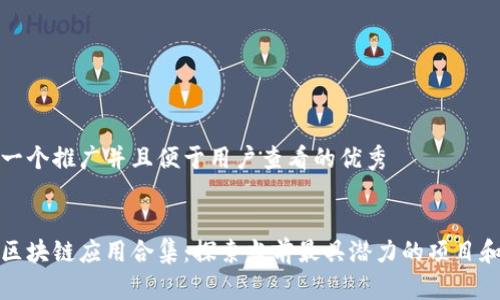 思考一个推广并且便于用户查看的优秀


国内区块链应用合集：探索当前最具潜力的项目和实例