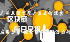 思考一个推广并且便于用户查看的优秀国内区块