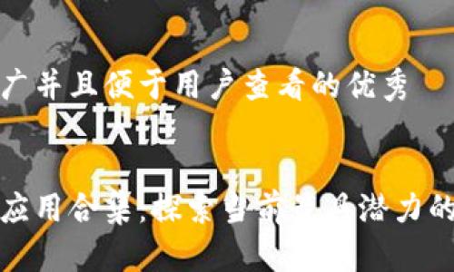 思考一个推广并且便于用户查看的优秀


国内区块链应用合集：探索当前最具潜力的项目和实例