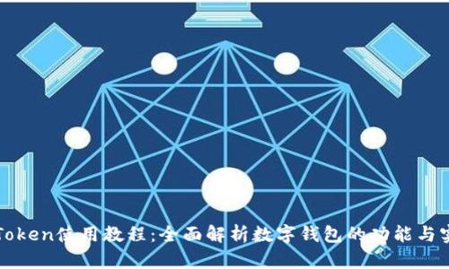 最新imToken使用教程：全面解析数字钱包的功能与实用技巧