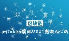 如何通过imToken实现USDT充提API的全面指南
