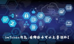 imToken钱包：有哪些币可以免费领取？