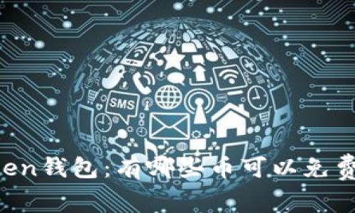 imToken钱包：有哪些币可以免费领取？