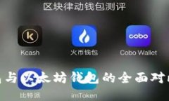 imToken钱包与以太坊钱包的全面对比及使用指南