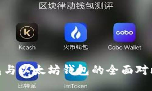 imToken钱包与以太坊钱包的全面对比及使用指南
