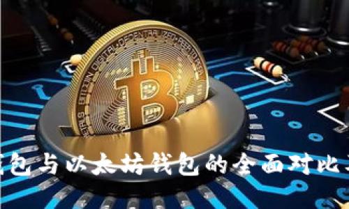 imToken钱包与以太坊钱包的全面对比及使用指南