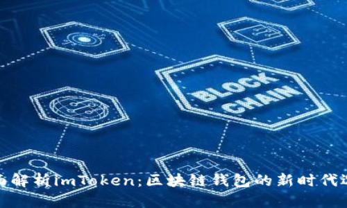 全面解析imToken：区块链钱包的新时代选择