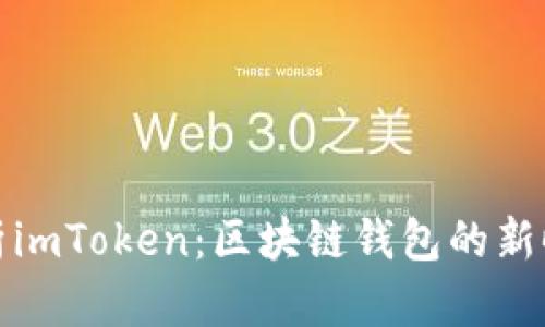 全面解析imToken：区块链钱包的新时代选择