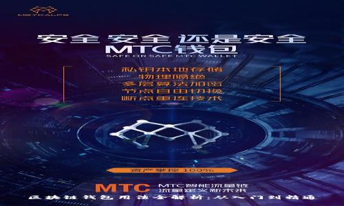 区块链钱包用法全解析：从入门到精通