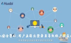 ImToken安全警示：用户未退出登录易导致账户被盗