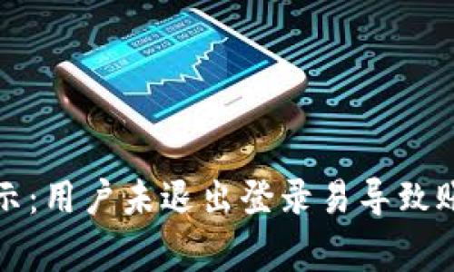 ImToken安全警示：用户未退出登录易导致账户被盗风险分析
