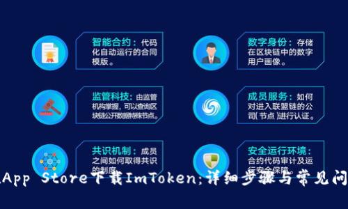 如何在App Store下载ImToken：详细步骤与常见问题解答