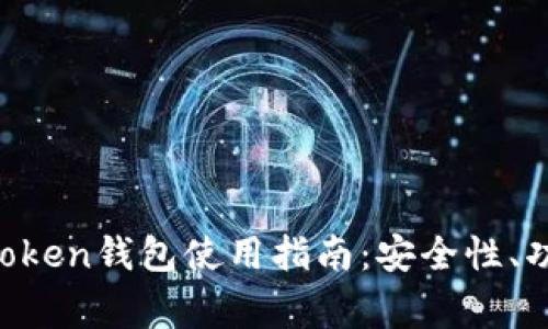 ### 2023年imToken钱包使用指南：安全性、功能与常见问题解析