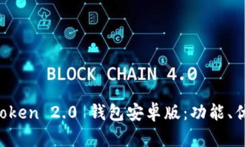 全面解析 imToken 2.0 钱包安卓版：功能、优势与使用指南